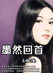 《墨然回首》