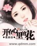 《开在心里的花》