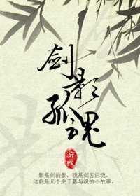 《劍影孤魂》