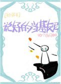 [綜英美]說好的當基友呢