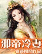 邪帝冷妻