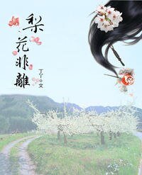 《梨花非离》
