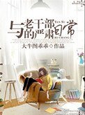 与老痔部的严肃泄常