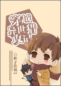 《穿越异世猎攻记》