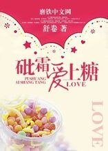 《砒霜爱上糖》