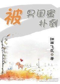 《被男闺蜜扑倒》