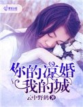 《你的涼婚我的城》