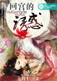 回宮的誘惑