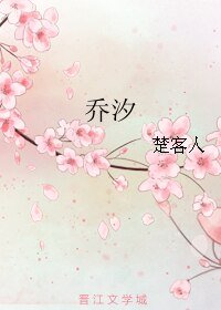 《乔汐》