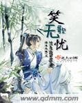 《笑歌無憂》