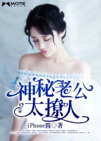 《神秘老公太撩人》