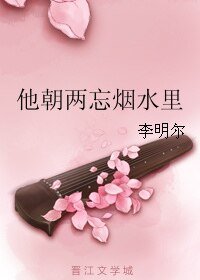 《他朝兩忘煙水裡》
