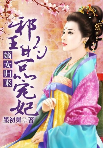 《嫡女归来,邪王的一品宠妃》