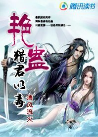 豔蠱，獵君以毒