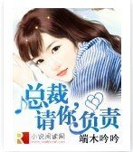 总裁，请你负责！