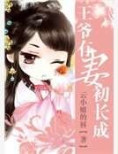 《王爺有妻初長成》