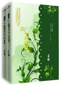《君臨天下之一代女皇》