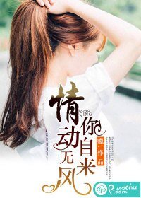 《情动无风你自来》