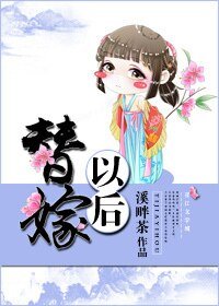 《替嫁以后》