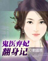 《鬼医弃妃翻身记》