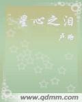 《星心之泪》