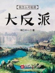 《我怎麼可能是大反派》