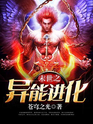 《末世之異能進化》