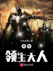 《秀吧,領主大人》