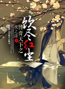 《博弈天下之饮尽红尘》