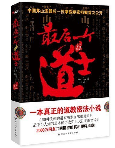《最后一个道士》