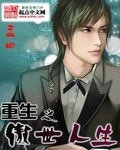 《重生之傲世人生》