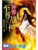 《異界至尊戰神》