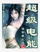 《超級電能》