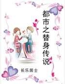 《都市之替身傳說》