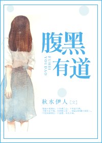 《腹黑有道》