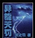 《异能天罚》