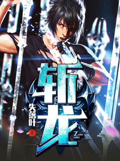《斩龙》
