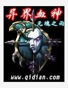 《异界血神》