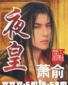 《夜皇》