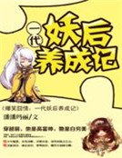 《爆笑囧情:一代妖后养成记》