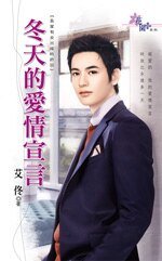 冬天的爱情宣言(吾家有女出嫁时终回)