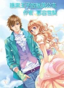 《腹黑王子的翘美公主》