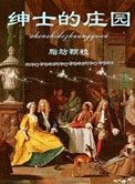 《绅士的庄园》