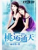 《桃運通天》