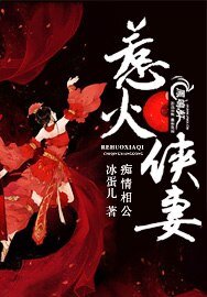 痴情相公，惹火俠妻