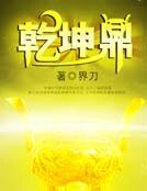 《乾坤鼎》
