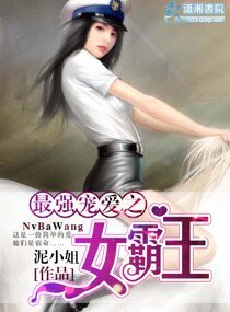 《最强宠爱之女霸王》