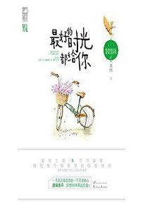 最好的時光都給你