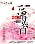 富貴農門