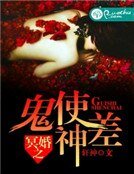 《冥婚之鬼使神差》